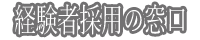 経験者採用の窓口